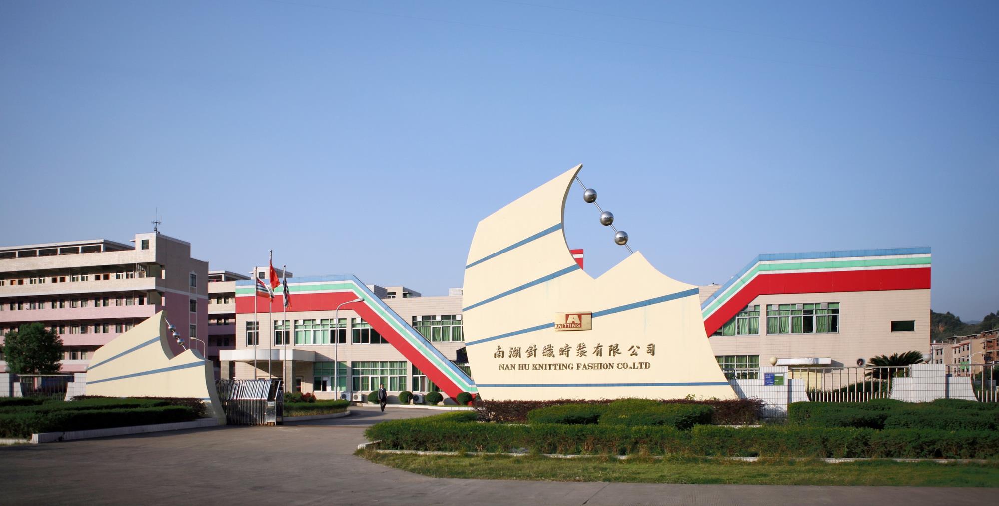 南湖针织.jpg